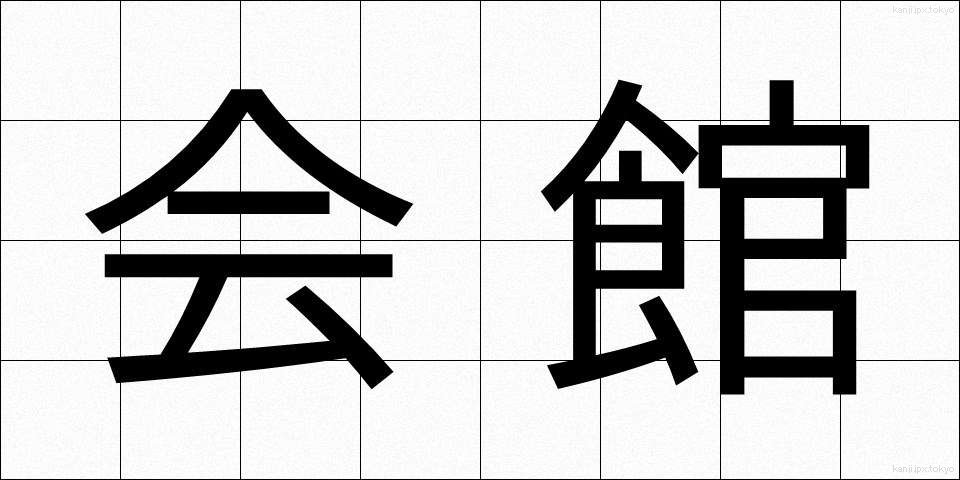 会館 (かいかん)