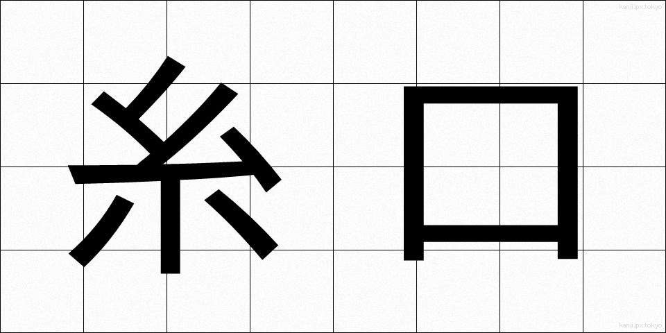 糸口 (いとぐち)