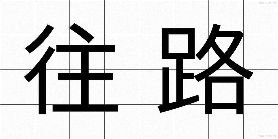 往路 (おうろ)