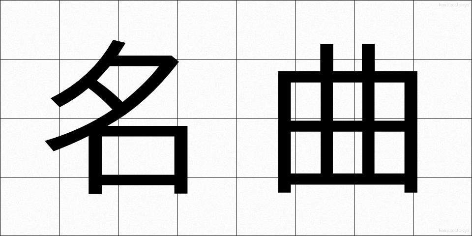 名曲 (めいきょく)