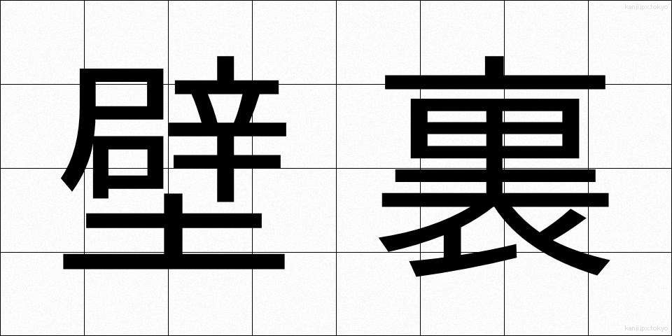 壁裏 (かべうら)