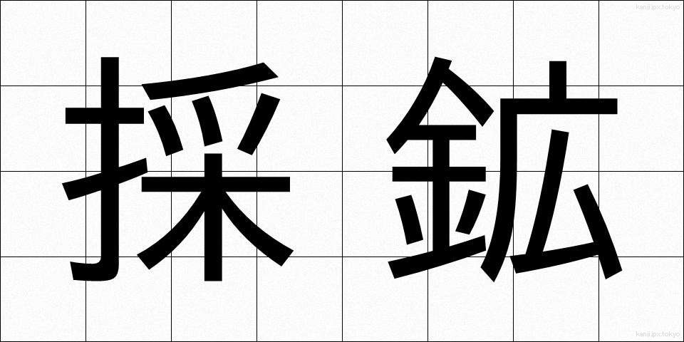 採鉱 (さいこう)