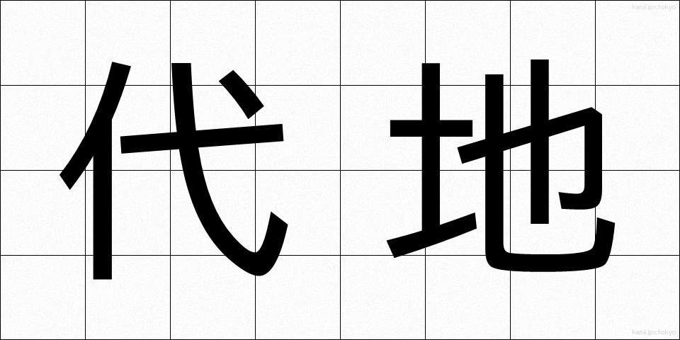 代地 (だいち)