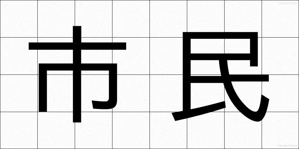 市民 (しみん)