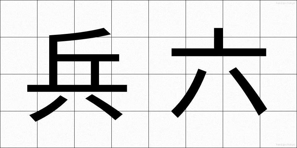 兵六 (へいろく)