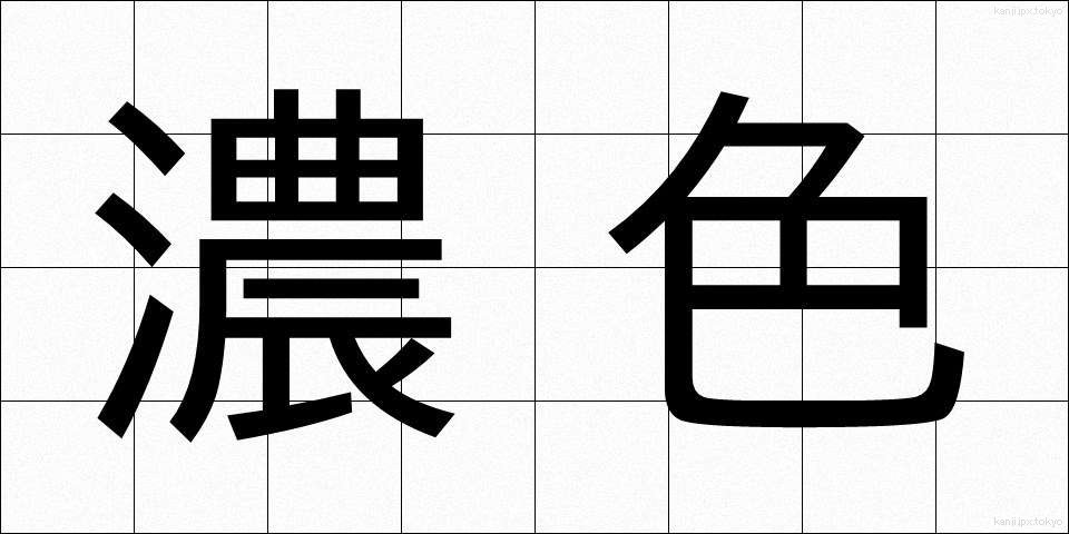 濃色 (のうしょく)