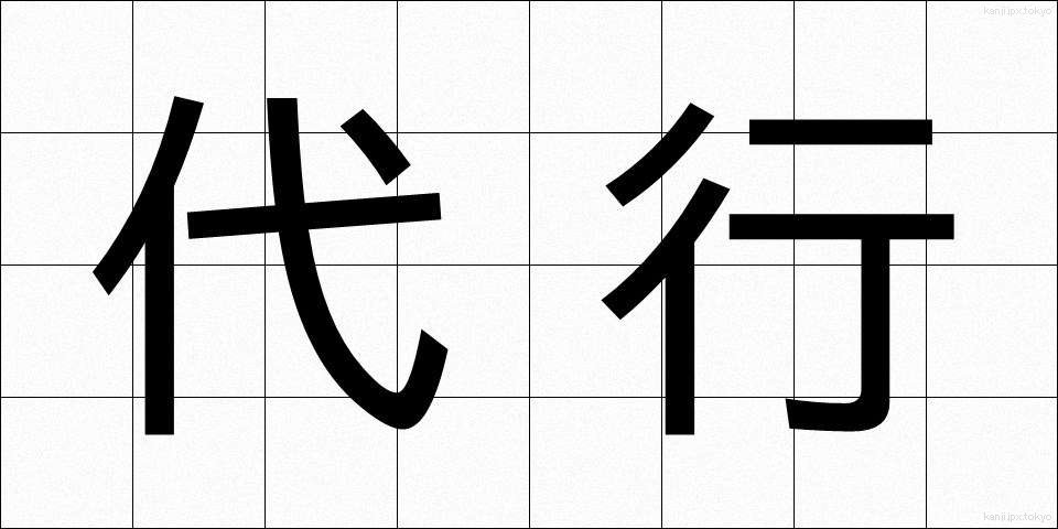 代行 (だいこう)