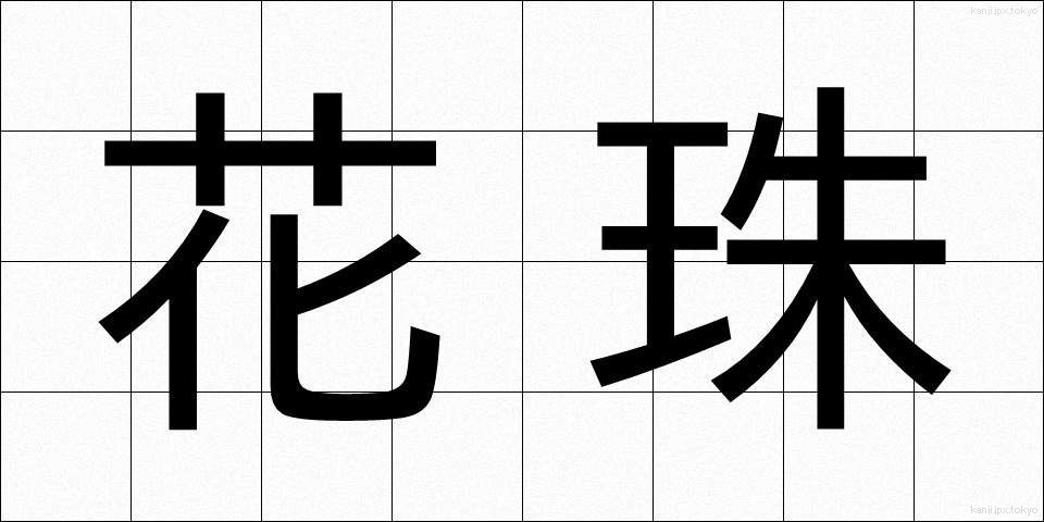 花珠 (かしゅ)