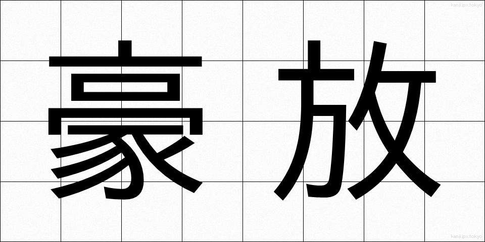 豪放 (ごうほう)