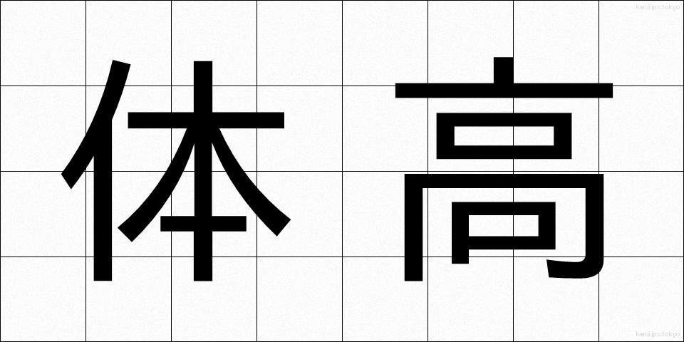 体高 (たいこう)