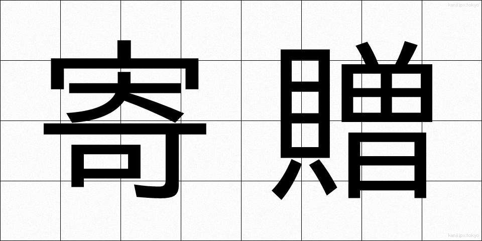 寄贈 (きそう)