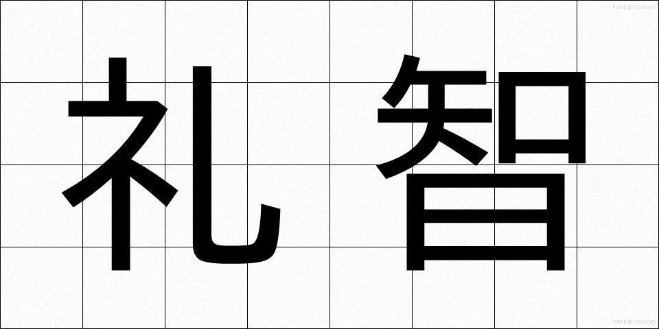 礼智 (れいち)