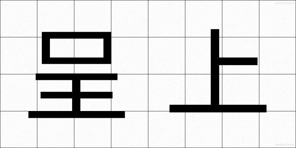 呈上 (ていじょう)