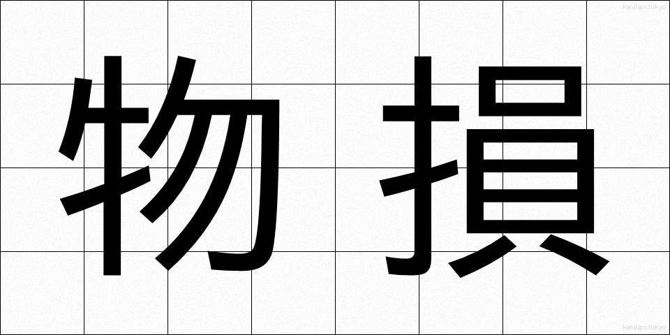 物損 (ぶっそん)