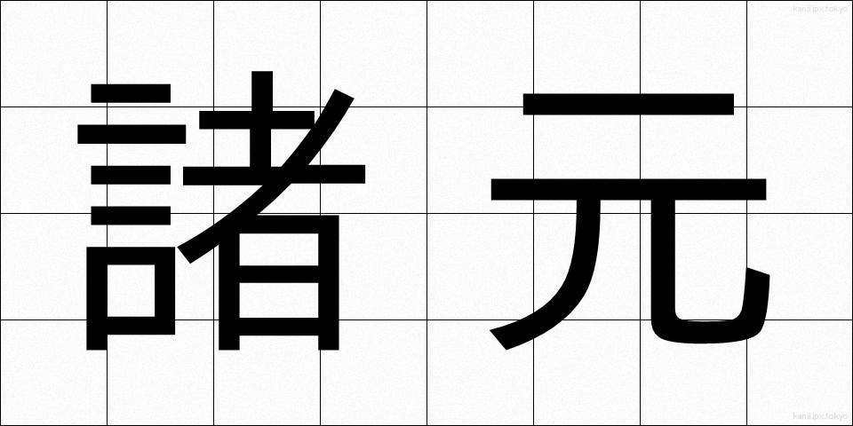 諸元 (しょげん)