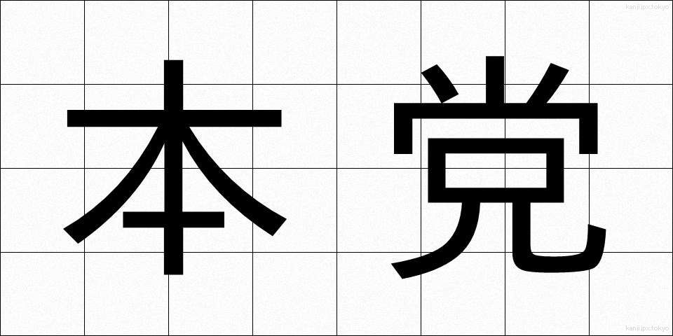 本党 (ほんとう)