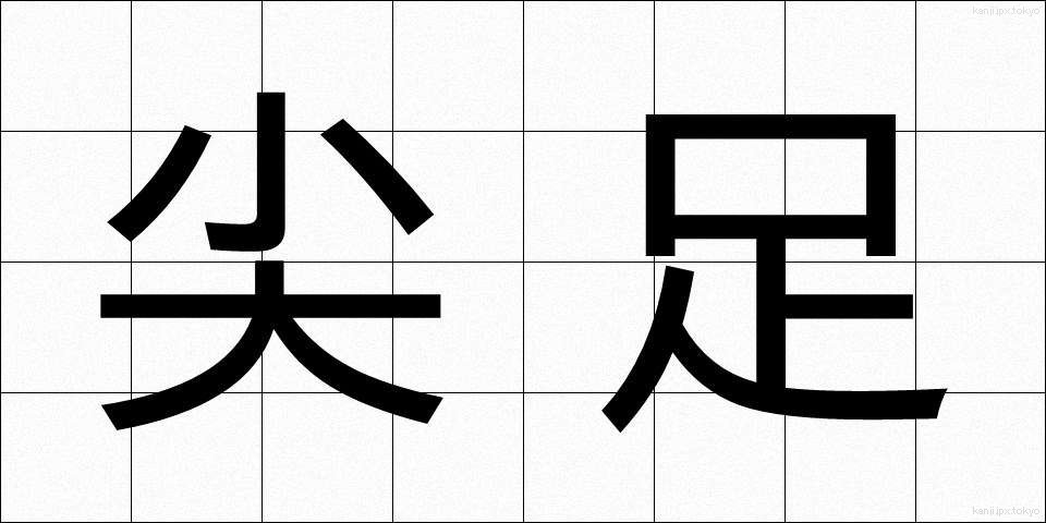 尖足 (せんそく)