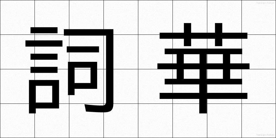 詞華 (しか)