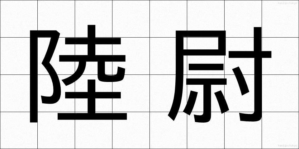 陸尉 (りくい)
