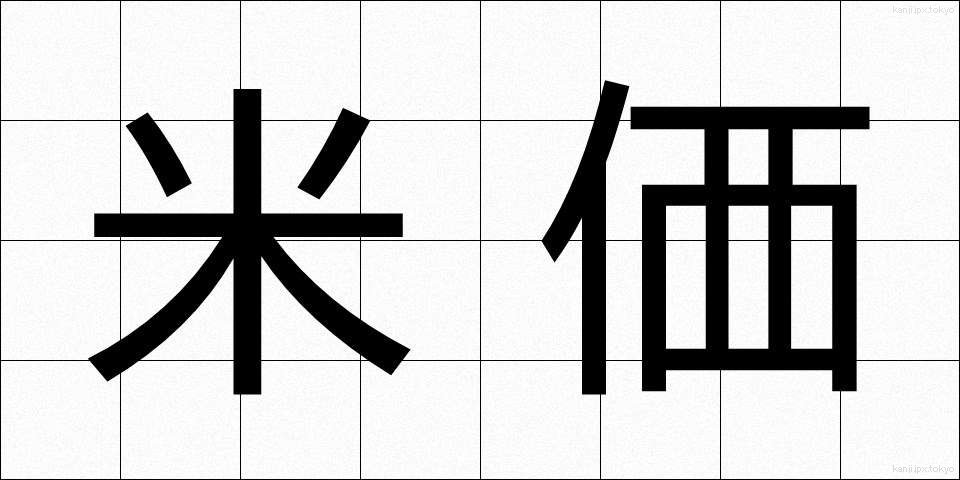 米価 (べいか)