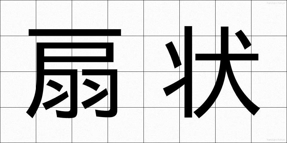 扇状 (せんじょう)