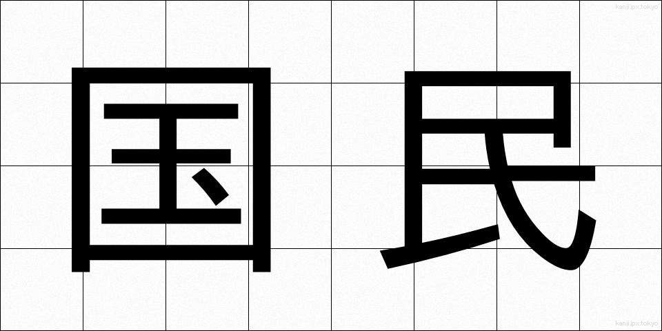 国民 (こくみん)
