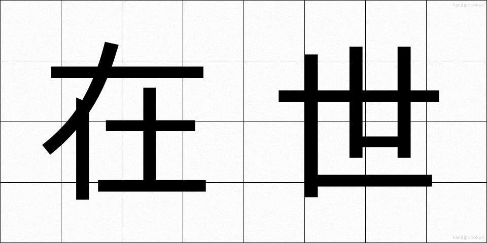 在世 (ざいせい)