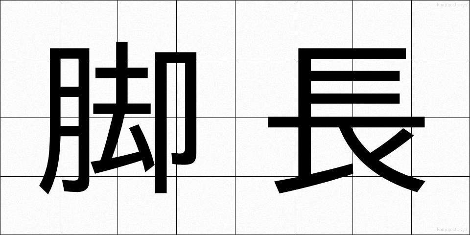 脚長 (きゃくなが)