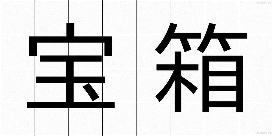 宝箱 (たからばこ)