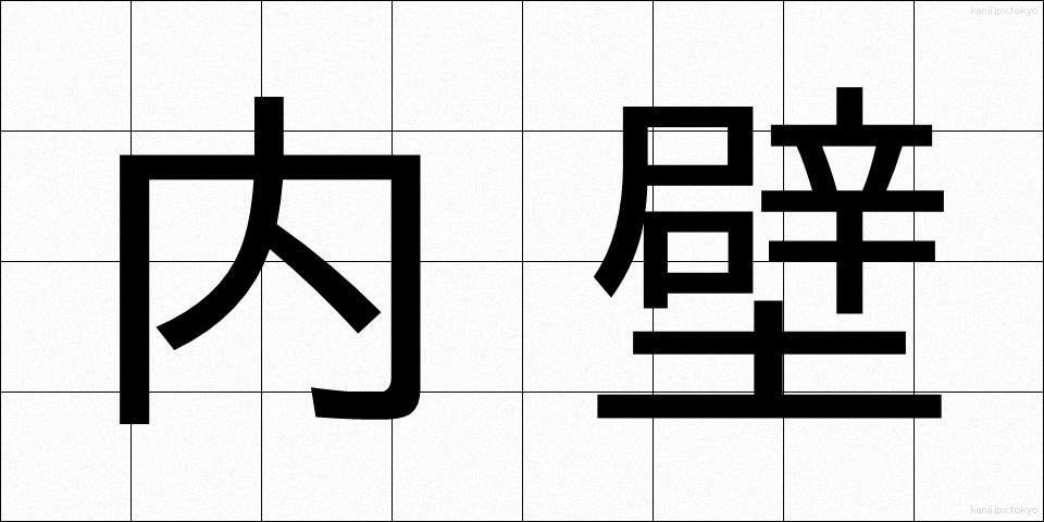 内壁 (ないへき)