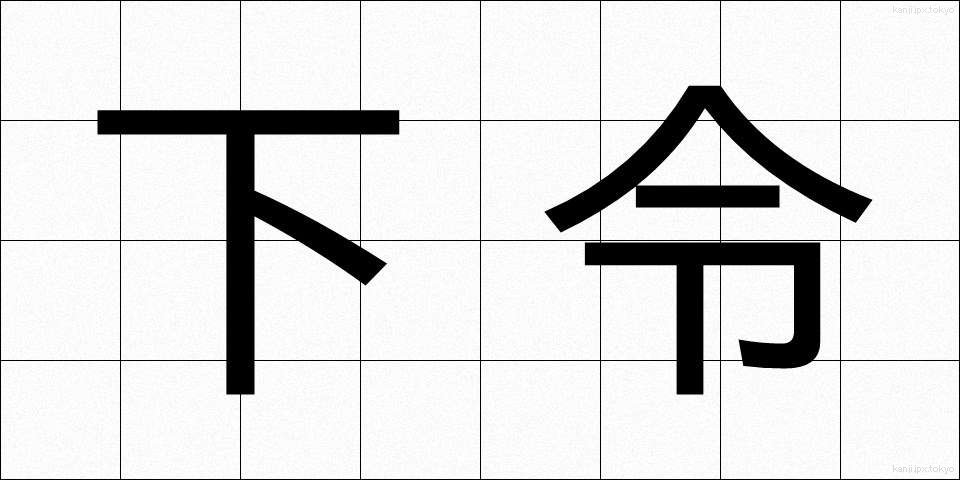 下令 (したれい)