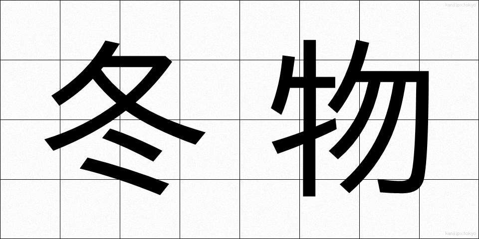 冬物 (ふゆもの)