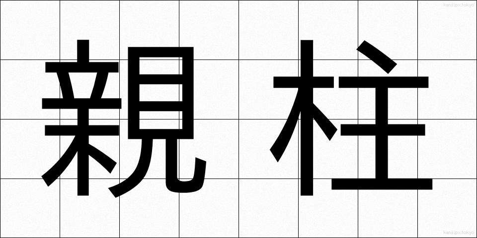 親柱 (しんばしら)