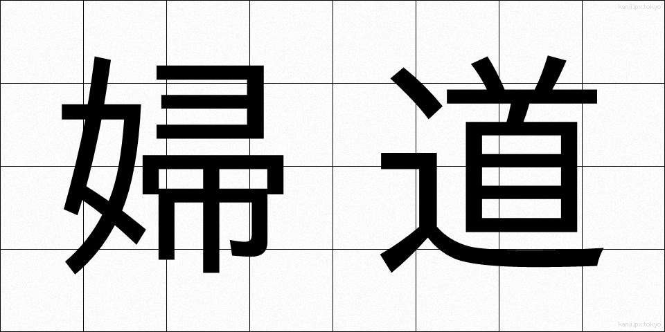 婦道 (ふどう)