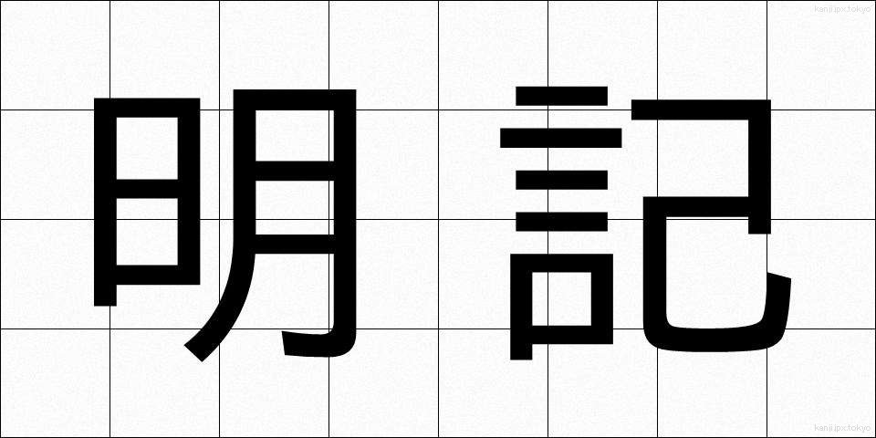 明記 (めいき)