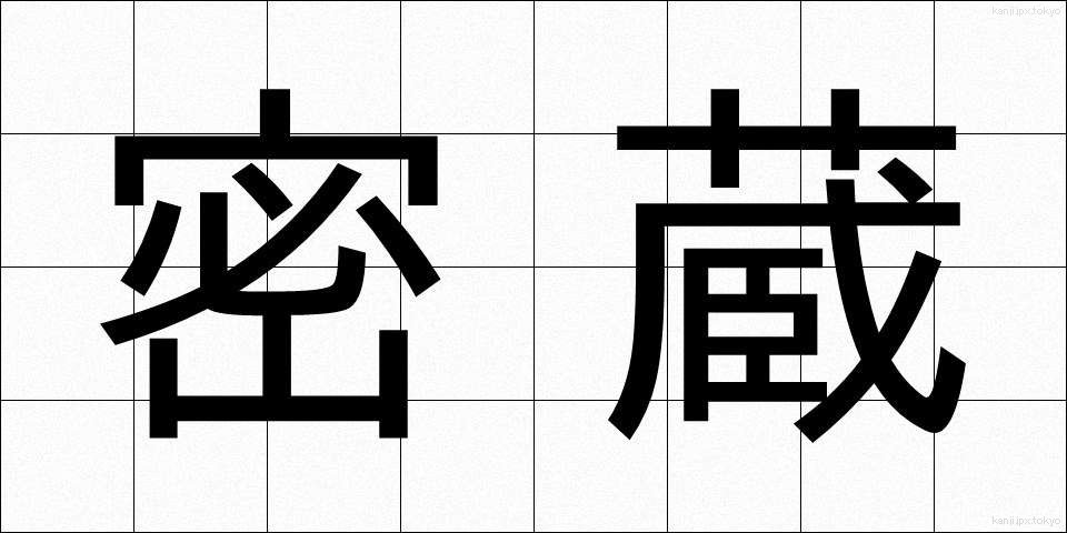 密蔵 (みつぞう)