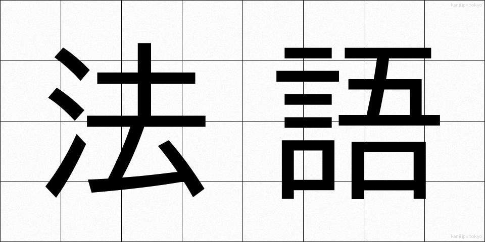 法語 (ほうご)