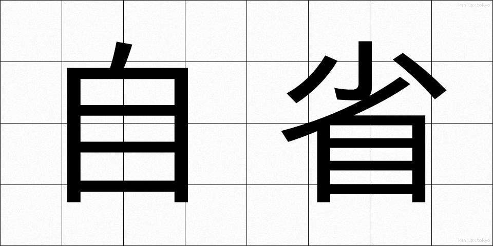 自省 (じせい)
