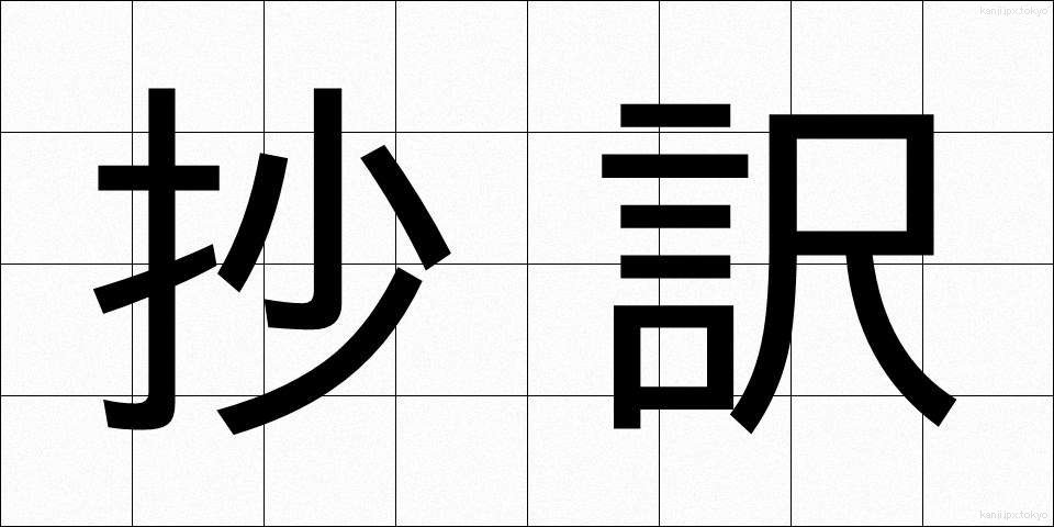 抄訳 (しょうやく)