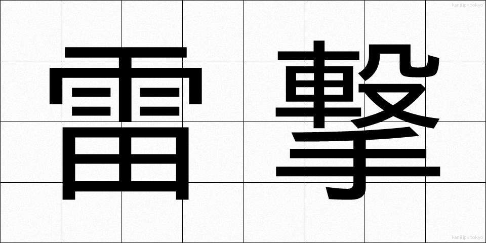雷撃 (らいげき)