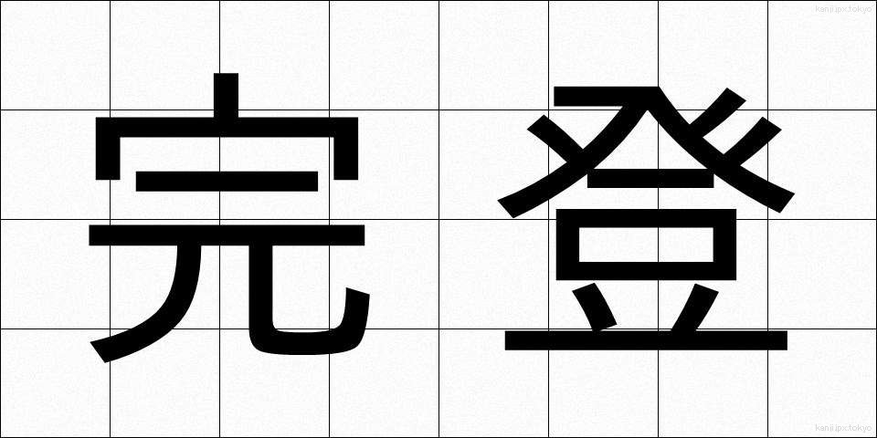 完登 (かんと)