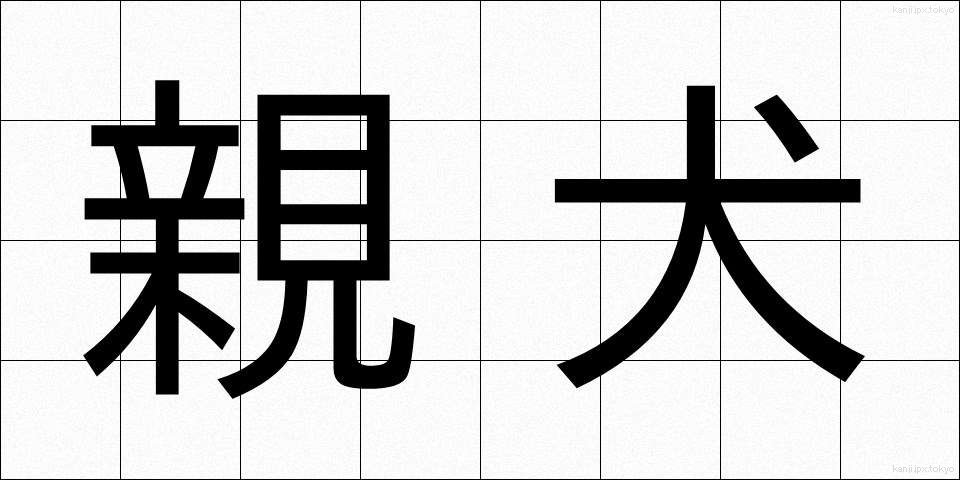 親犬 (しんけん)