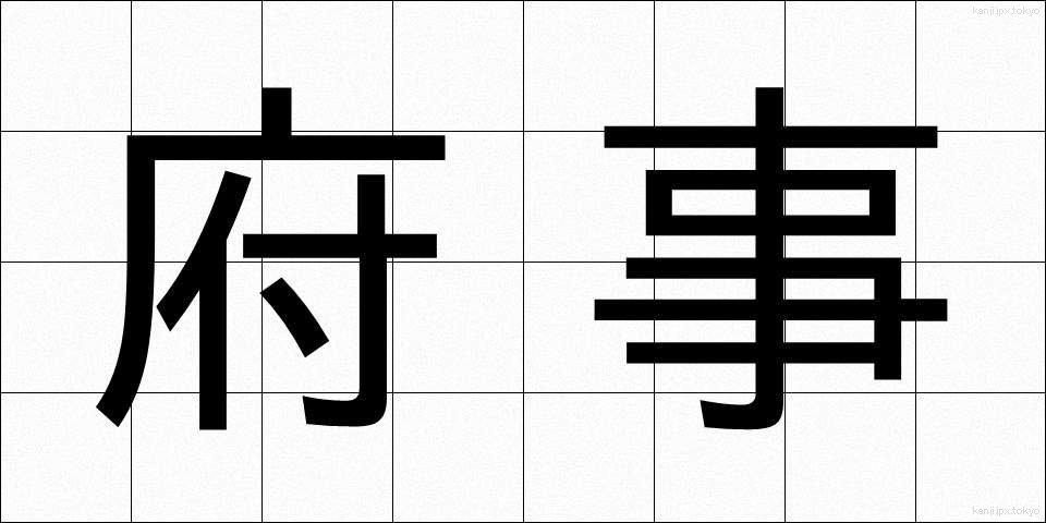 府事 (ふじ)