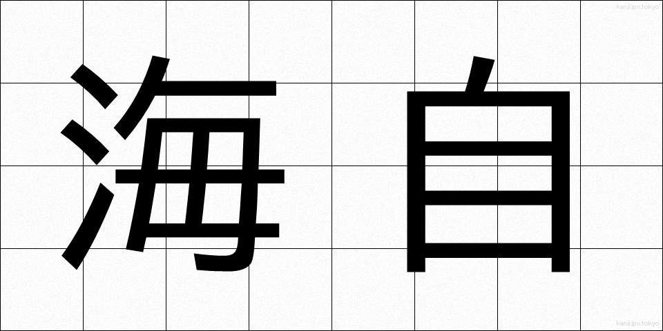 海自 (かいじ)