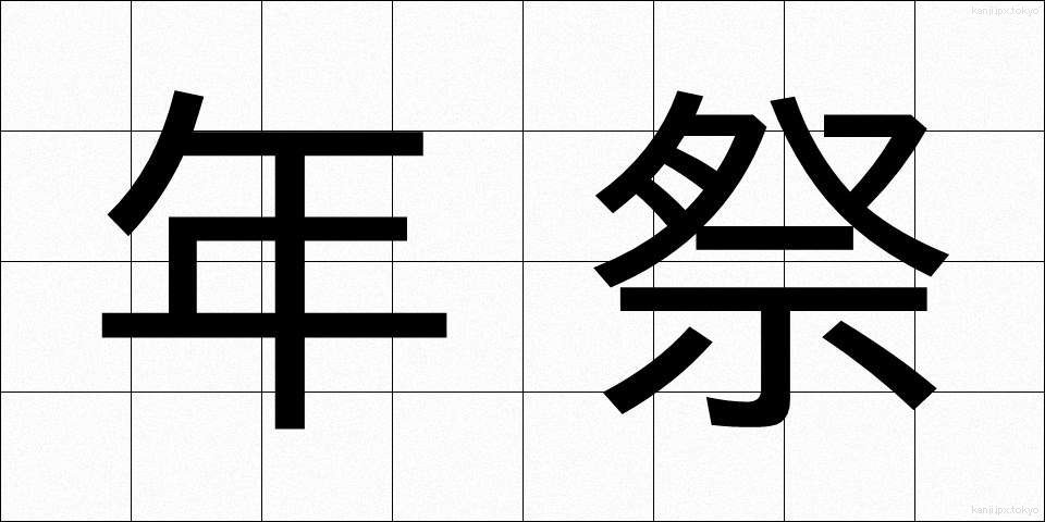 年祭 (ねんさい)