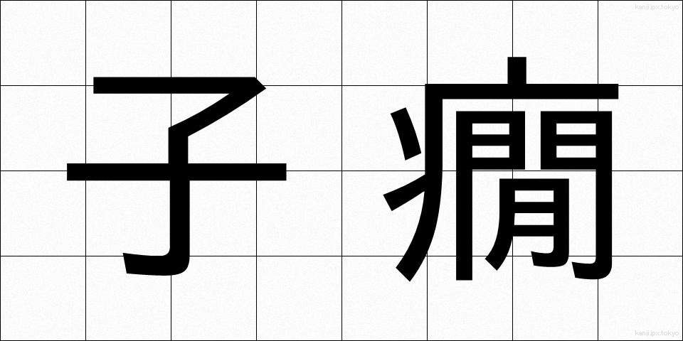 子癇 (しかん)