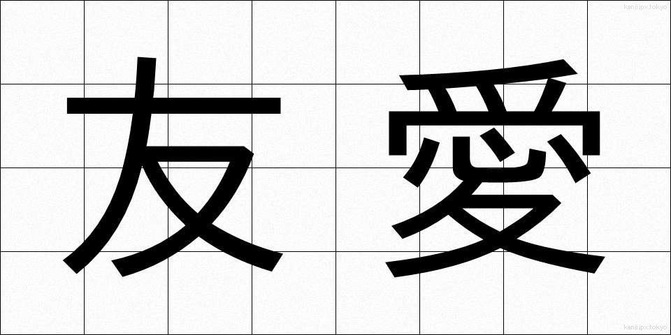 友愛 (ゆうあい)