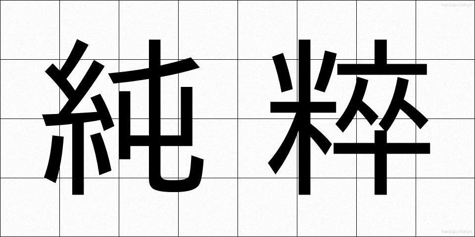 純粹 (じゅんすい)