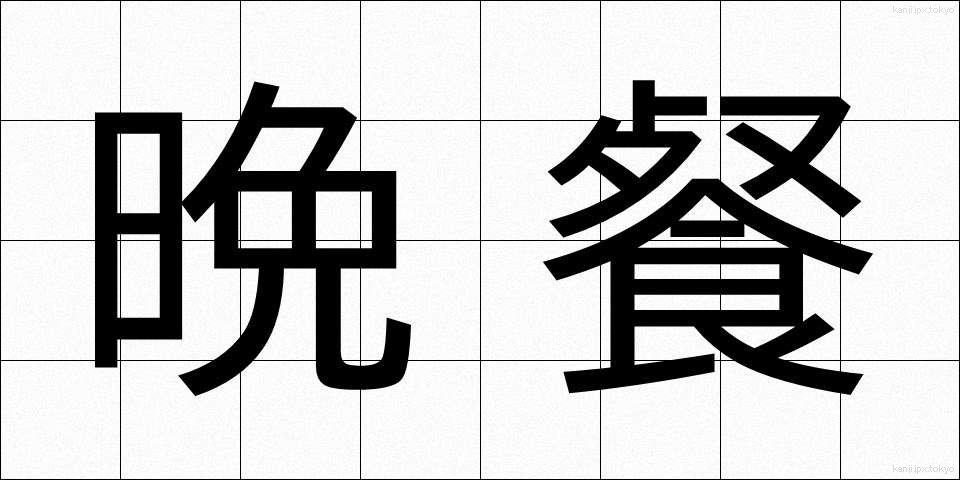 晩餐 (ばんさん)
