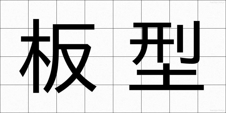 板型 (いたがた)